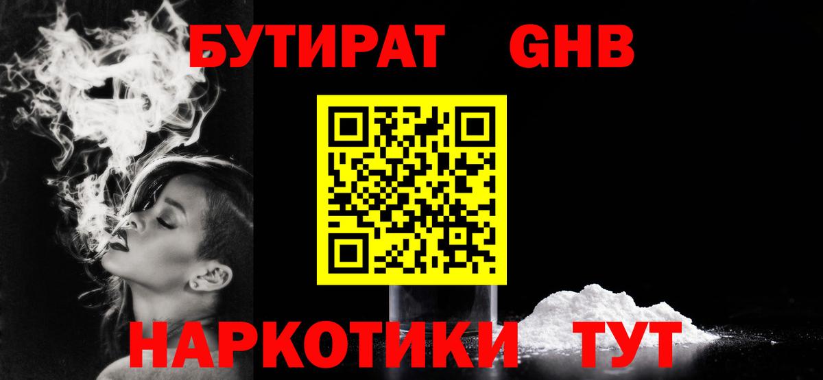 БУТИРАТ 99%  Вход с VPN  Мценск 