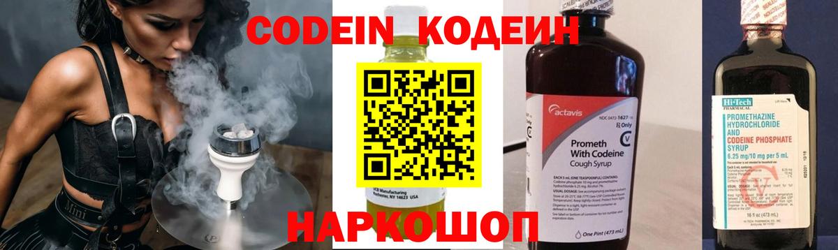 Codein напиток Lean (лин) Мценск